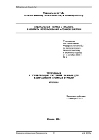 НП-026-04. Требования к управляющим системам, важным для безопасности атомных станций
