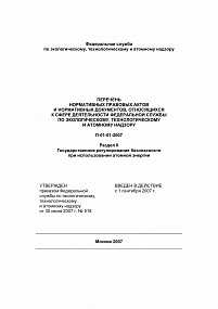 П-01-01-2007 Раздел II Государственное регулирование безопасности при использовании атомной энергии
