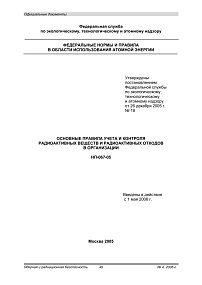 НП-067-05. Основные правила учета и контроля радиоактивных веществ и радиоактивных отходов в организации
