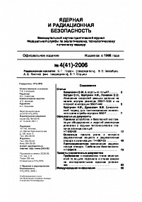 Ядерная и радиационная безопасность № 4 (41) – 2006