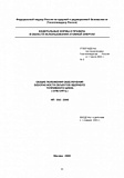 Общие положения обеспечения безопасности объектов ядерного топливного цикла (ОПБ ОЯТЦ). НП-016-2000
