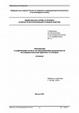 НП-049-03. Требования к содержанию отчета по обоснованию безопасности исследовательских ядерных установок