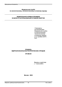 НП-008-04. Правила ядерной безопасности критических стендов