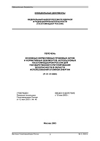 П- 01- 01-2003. Перечень основных нормативных правовых актов и нормативных документов, используемых Госатомнадзором России для государственного регулирования безопасности в области использования атомной энергии