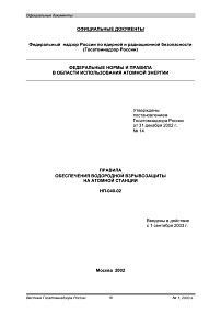 НП-040-02. Правила обеспечения водородной взрывозащиты на атомной станции