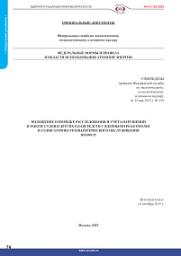 НП-088-25. Положение о порядке расследования и учета нарушений в работе судов и других плавсредств с ядерными реакторами и судов атомно-технологического обслуживания