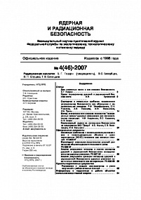 Ядерная и радиационная безопасность № 4 (46) – 2007