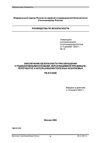 РБ-014-2000. Обеспечение безопасности при обращении с радиоактивными отходами, образующимися при добыче, переработке и использовании полезных ископаемых