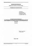 РБ-026-04. Методические рекомендации по проведению физической инвентаризации ядерных материалов на ядерных установках и пунктах хранения ядерных материалов