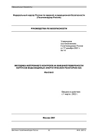РБ-018-01. Методика нейтронного контроля на внешней поверхности корпусов водо-водяных энергетических реакторов АЭС