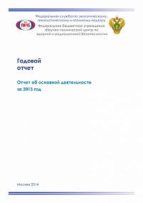 Годовой отчет Об основной деятельности за 2013 год