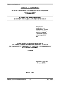 НП-052-04. Правила обеспечения безопасности при временном хранении радиоактивных отходов, образующихся при добыче, переработке и использовании полезных ископаемых