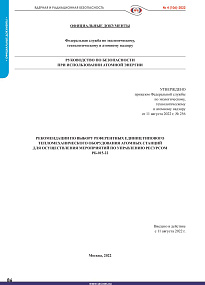 РБ-015-22. Рекомендации по выбору референтных единиц типового тепломеханического оборудования атомных станций для осуществления мероприятий по управлению ресурсом
