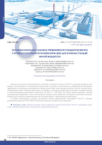 Main Analysis Results of the IAEA Standards Applicability to the RITM-200N Design for Small Nuclear Power Plants