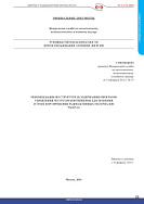 Recommendations for the Structure and Content of Lifetime Management Program for Containers Used for Storage and Transportation of Radioactive Materials (RB-035-24)