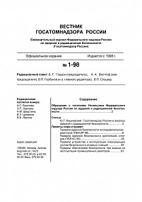 Вестник Госатомнадзора России № 1 (1) – 1998. Полный выпуск