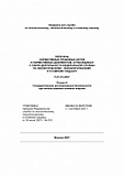 П-01-01-2007 Раздел II Государственное регулирование безопасности при использовании атомной энергии