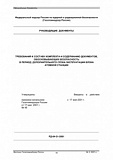 Требования к составу комплекта и содержанию документов, обосновывающих безопасность в период дополнительного срока эксплуатации блока атомной станции. РД-04-31-2001