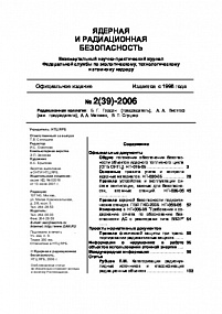 Ядерная и радиационная безопасность № 2 (39) – 2006