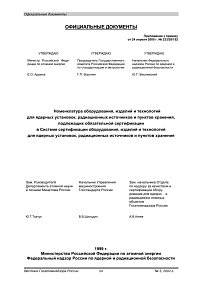 Номенклатура оборудования, изделий и технологий для ядерных установок, радиационных источников и пунктов хранения, подлежащих обязательной сертификации в Системе сертификации оборудования, изделий и технологий для ядерных установок, радиационных источнико