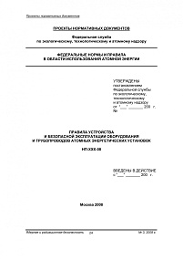 Правила устройства и безопасной эксплуатации оборудования и трубопроводов атомных энергетических установок