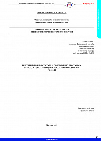 РБ-013-22. Рекомендации по составу и содержанию программы вывода из эксплуатации блока атомной станции