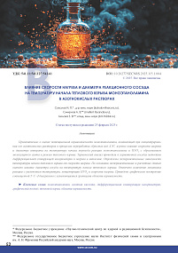 Влияние скорости нагрева и диаметра реакционного сосуда на температуру начала теплового взрыва моноэтаноламина в азотнокислых растворах