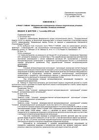 Изменение №1 в ПНАЭ Г-7-009-89 “Оборудование и трубопроводы атомных энергетических установок. Сварка и наплавка. Основные положения”