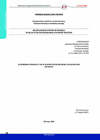 Основные правила учета и контроля ядерных материалов. НП-030-19