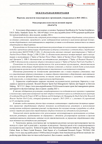 Перечень документов международных организаций, утвержденных в 2021–2022 гг.