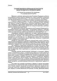 О нормативном регулировании безопасности объектов ядерного топливного цикла