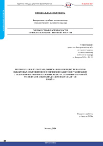 Recommendations on the Scope, Content and Development Procedure of Facility Documents on Physical Protection in Organizations with Radiation Facilities and Procedure for Establishing the Levels of Physical Protection of Radiation Facilities (RB-115-24)