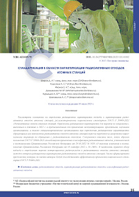Standardization in the field of characterization of radioactive waste produced by nuclear power plants