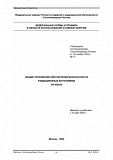 НП-038-02. Общие положения обеспечения безопасности радиационных источников