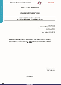 Recommendations to the Contents of the Report on In-depth Safety Analysis of NPP Power Units under Operation (RB-001-19)