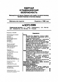 Ядерная и радиационная безопасность № 5 (37) – 2005