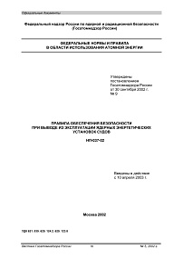 НП-037-02. Правила обеспечения безопасности при выводе из эксплуатации ядерных энергетических установок судов