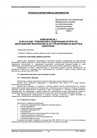 Изменение № 1 в НП-018-2000 "Требования к содержанию отчёта по обоснованию безопасности АС с реакторами на быстрых нейтронах"