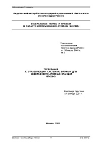 НП-026-01. Требования к управляющим системам, важным  для  безопасности  атомных станций