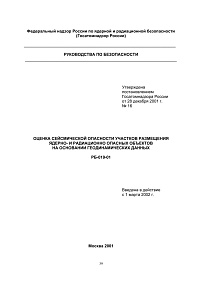 Оценка сейсмической опасности участков размещения ядерно- и радиационно опасных объектов на основании геодинамических данных. РБ-019-01