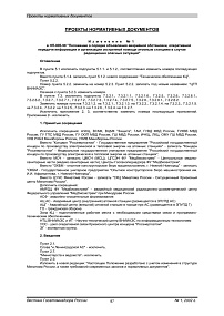 Изменение № 1 в НП-005-98 'Положение о порядке объявления аварийной обстановки, оперативной передачи информации и организации экстренной помощи атомным станциям в случае радиационно опасных ситуаций'