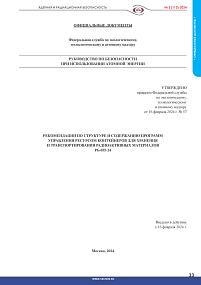 РБ-035-24. Рекомендации по структуре и содержанию программ управления ресурсом контейнеров для хранения и транспортирования радиоактивных материалов