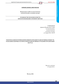 РБ-071-26. Рекомендации по проведению инвентаризации радиоактивных веществ, отдельных ядерных материалов и радиоактивных отходов
