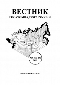 Вестник Госатомнадзора России № 22
