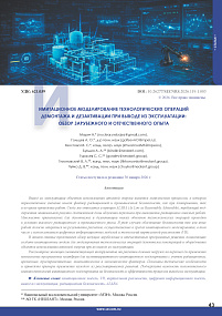 Имитационное моделирование технологических операций демонтажа и дезактивации при выводе из эксплуатации: обзор зарубежного и отечественного опыта