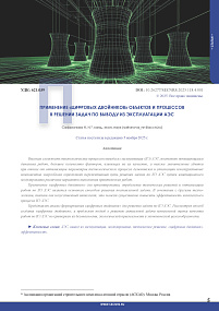 “Digital twins” of objects and tasks solved during decommissioning of NPPs
