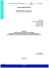 Procedure for keeping a register of issued authorisations for radioactive substance release in atmospheric air and authorisations for radioactive substance discharge in water bodies