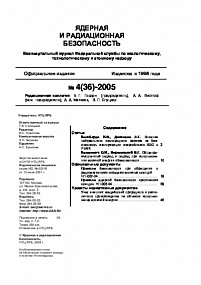 Ядерная и радиационная безопасность № 4 (36) – 2005