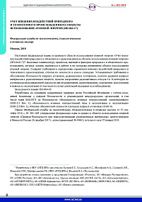 Accounting of External Natural and Man-Induced Impacts on Nuclear Facilities (NP-064-17)