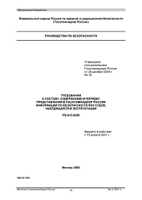 Требования к составу, содержанию и порядку представления в Госатомнадзор России информации по безопасности ЯЭУ судов, находящихся в эксплуатации. РБ-015-2000